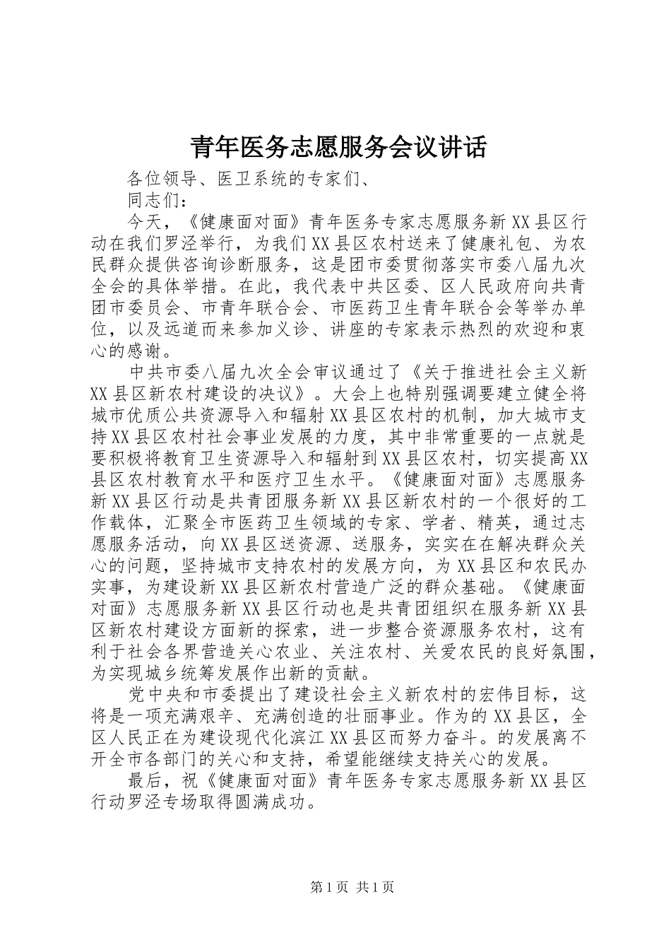 青年医务志愿服务会议讲话_第1页