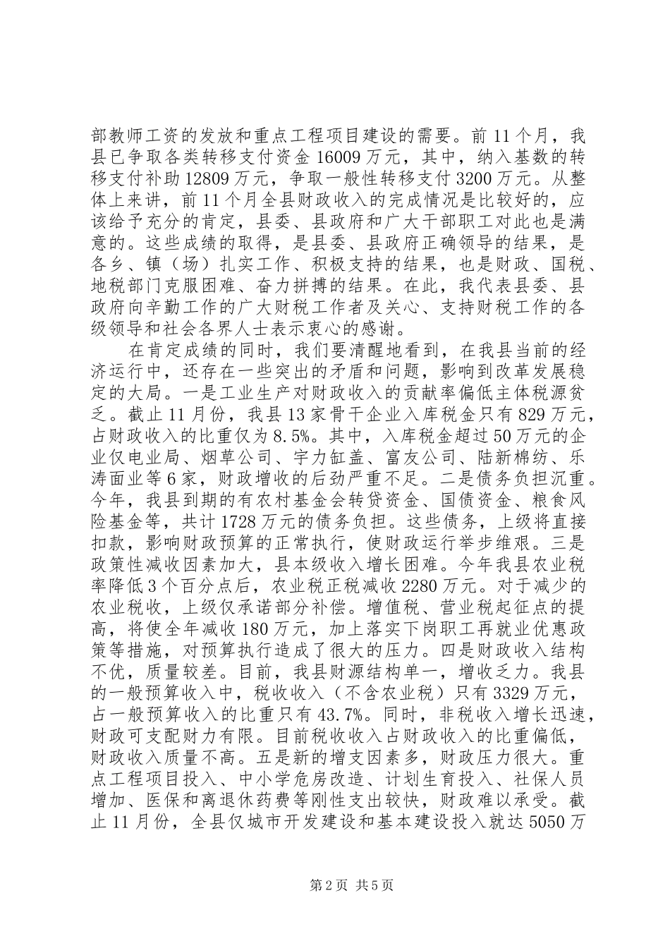 副县长在增收节支会上的讲话(1)_第2页