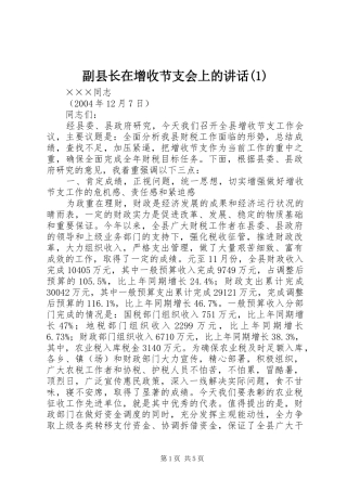 副县长在增收节支会上的讲话(1)
