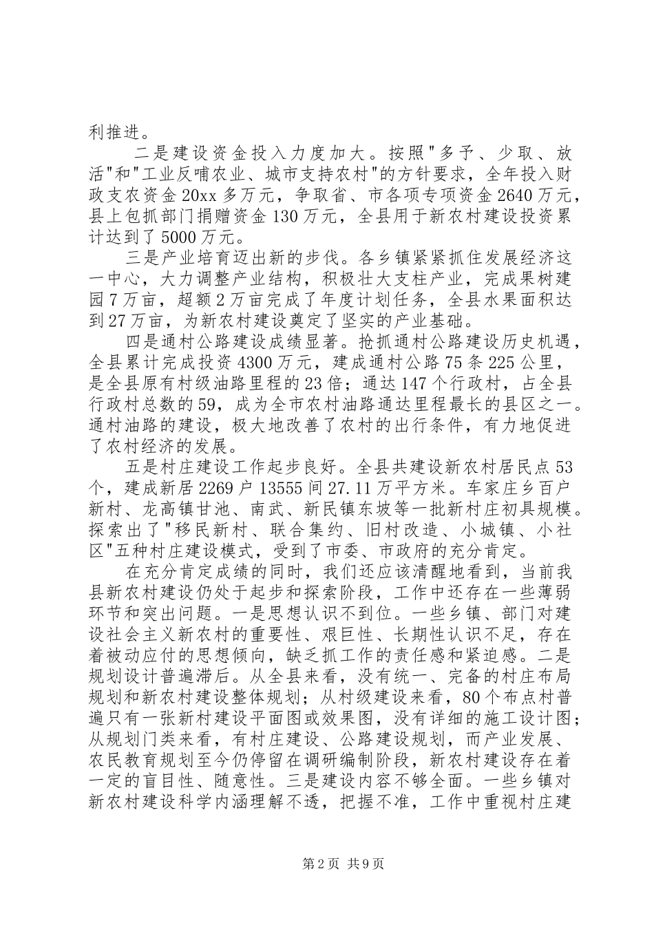 县长在县社会主义新农村建设工作会议上的讲话_第2页