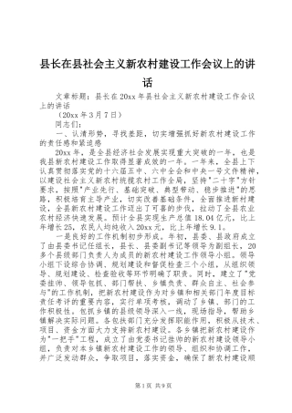 县长在县社会主义新农村建设工作会议上的讲话