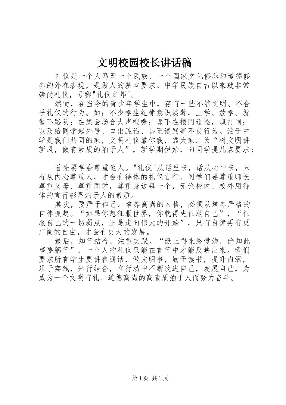 文明校园校长讲话稿_第1页