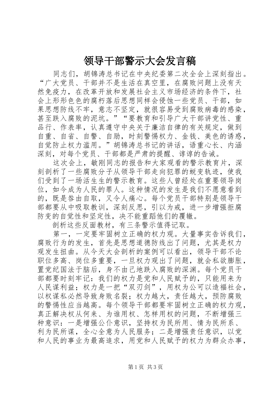 领导干部警示大会发言稿_第1页