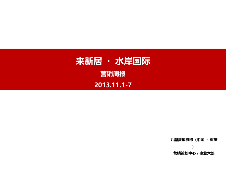 房地产策划周报模板20131113_第1页