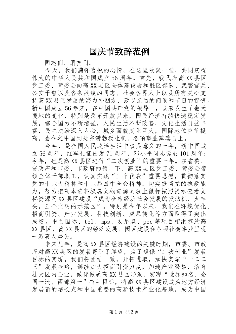 国庆节致辞范例_第1页