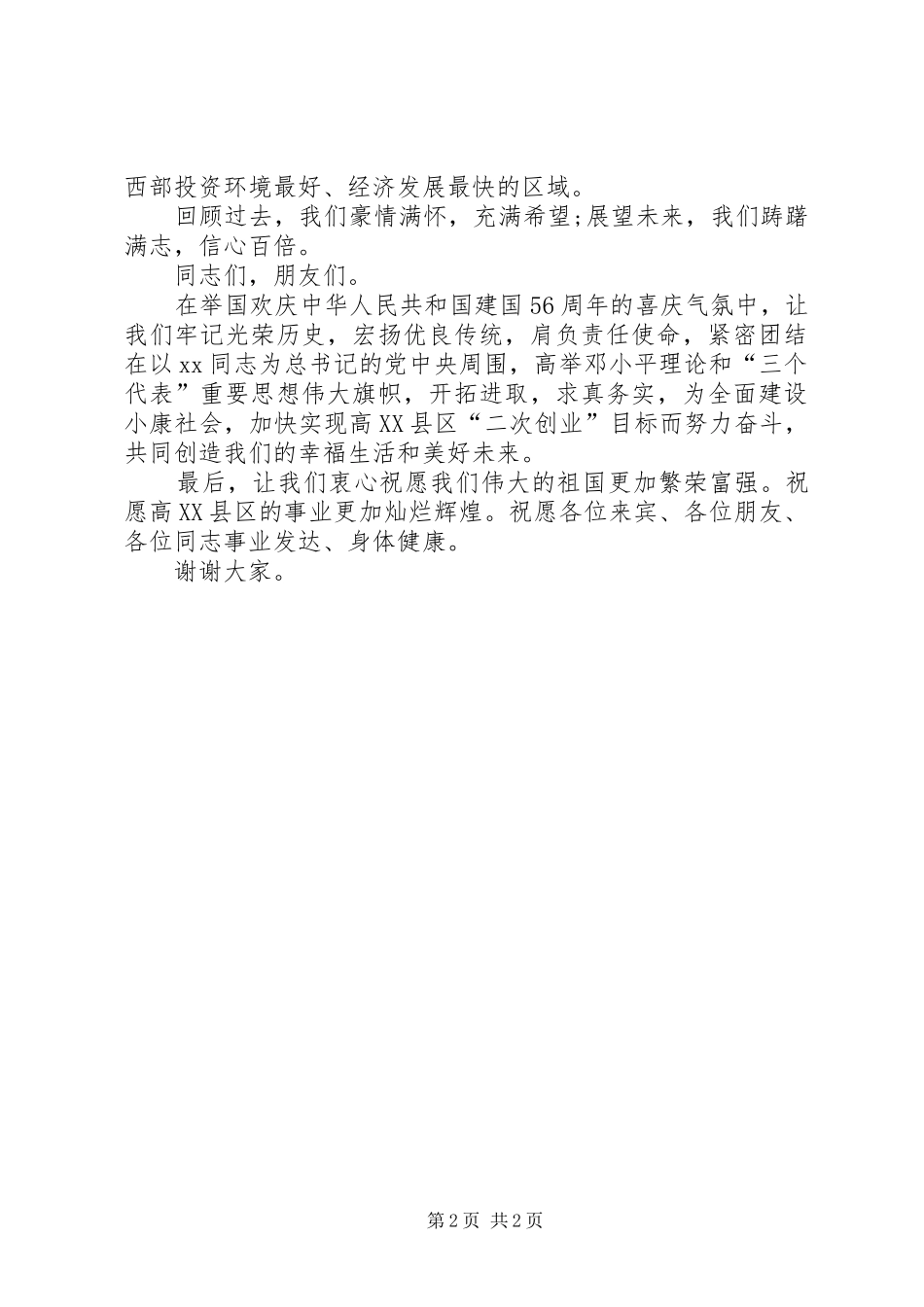 国庆节致辞范例_第2页