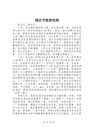 国庆节致辞范例