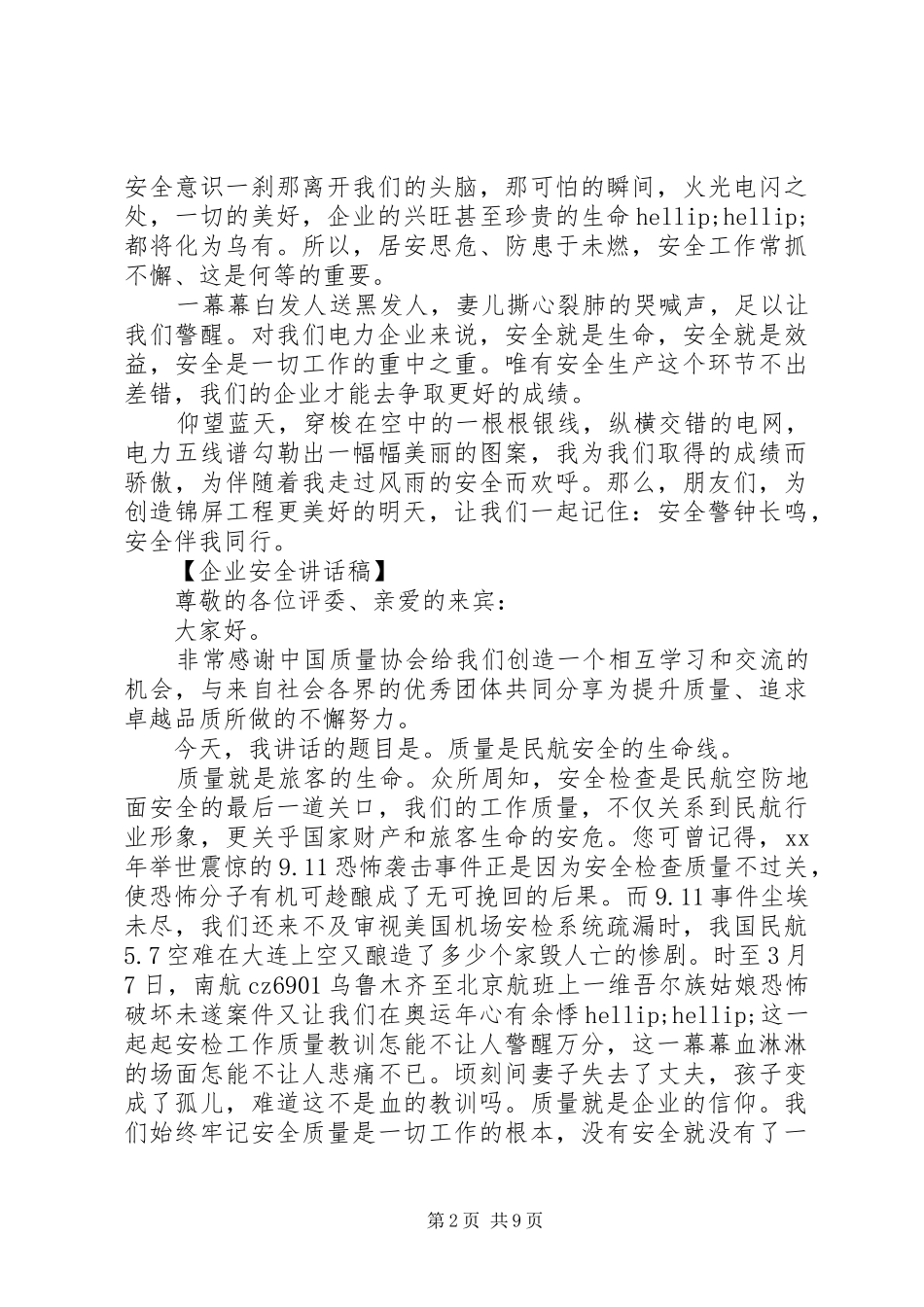 企业安全讲话稿：安全无小事防范于未然_第2页