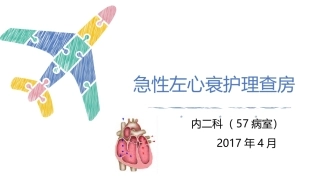 急性左心衰护理查房