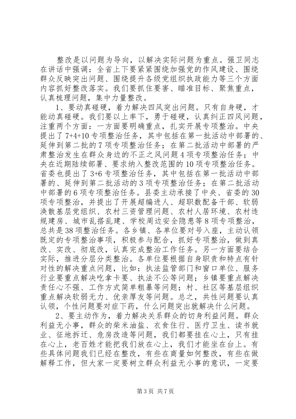 全县党的群众路线教育实践活动工作会议讲话稿_第3页