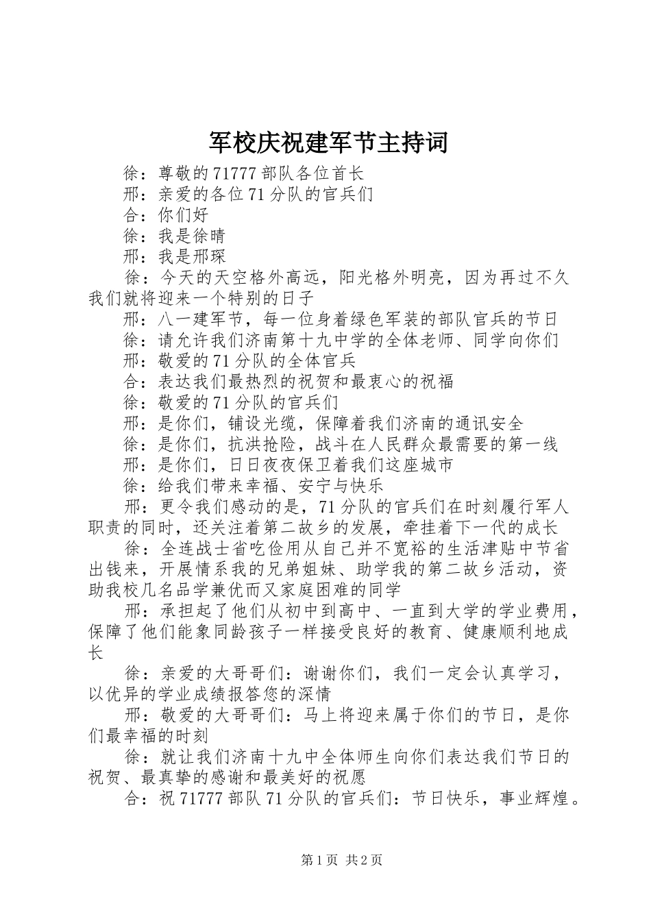 军校庆祝建军节主持词_第1页