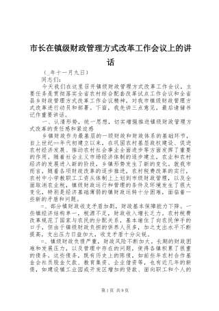 市长在镇级财政管理方式改革工作会议上的讲话