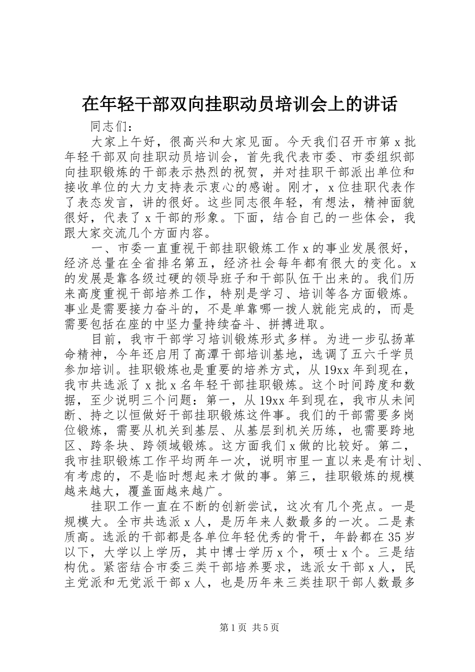 在年轻干部双向挂职动员培训会上的讲话_第1页