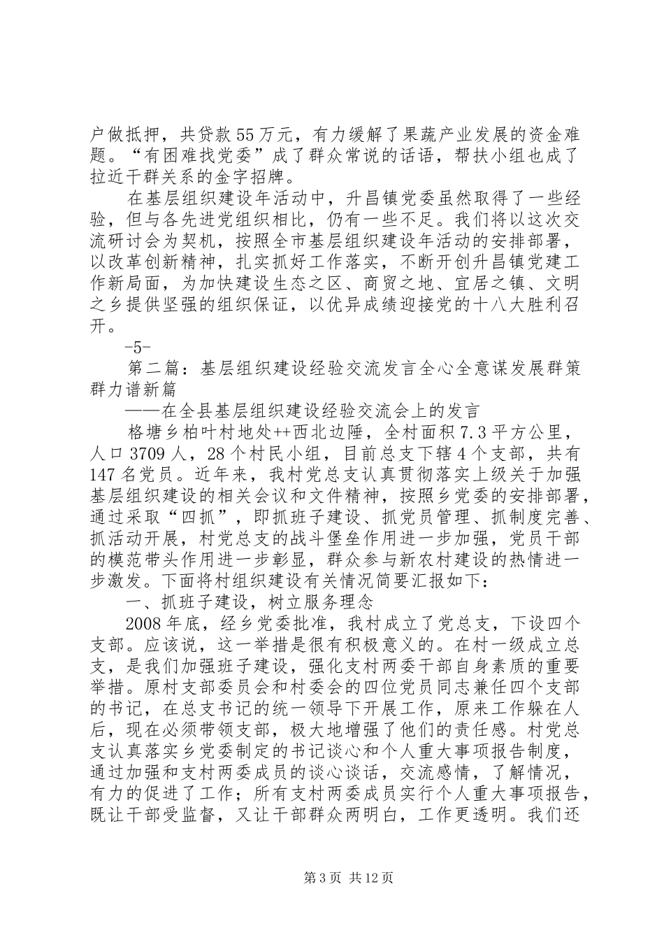升昌镇基层组织建设年经验交流发言稿_第3页