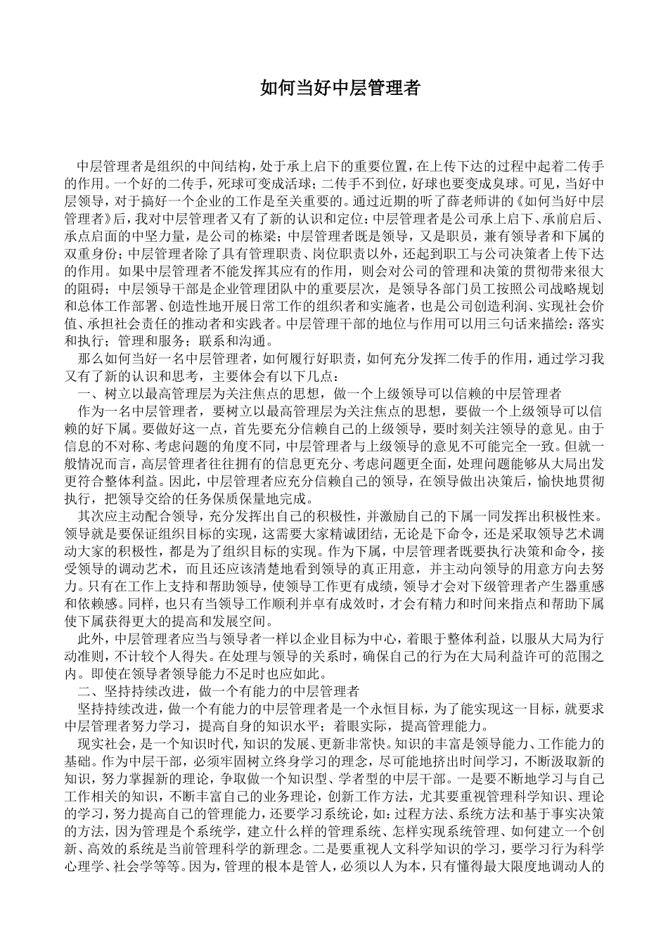 如何当好中层管理者的几点思考_第1页