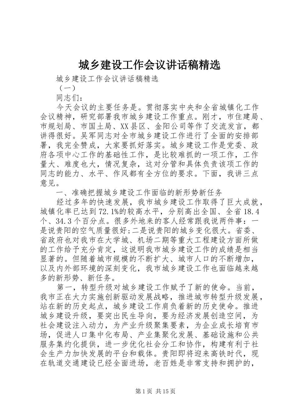 城乡建设工作会议讲话稿精选_第1页