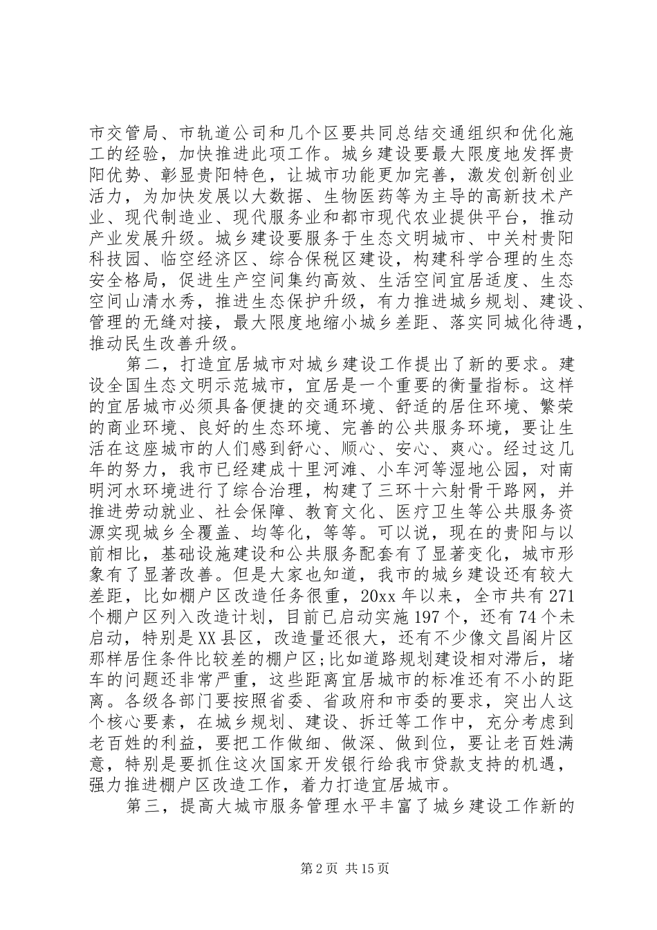 城乡建设工作会议讲话稿精选_第2页