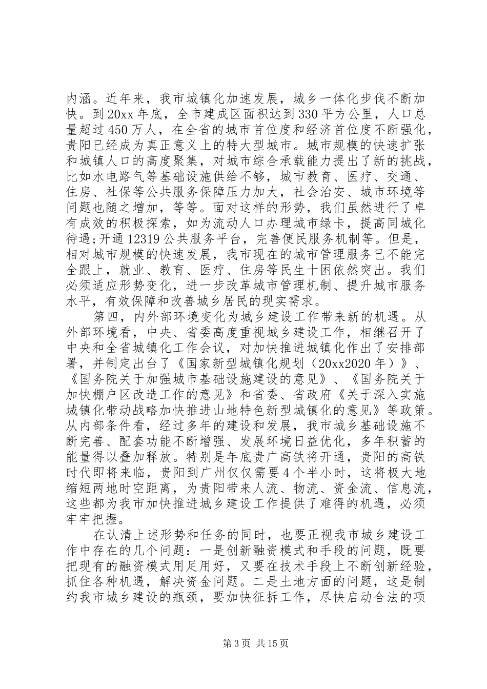 城乡建设工作会议讲话稿精选_第3页