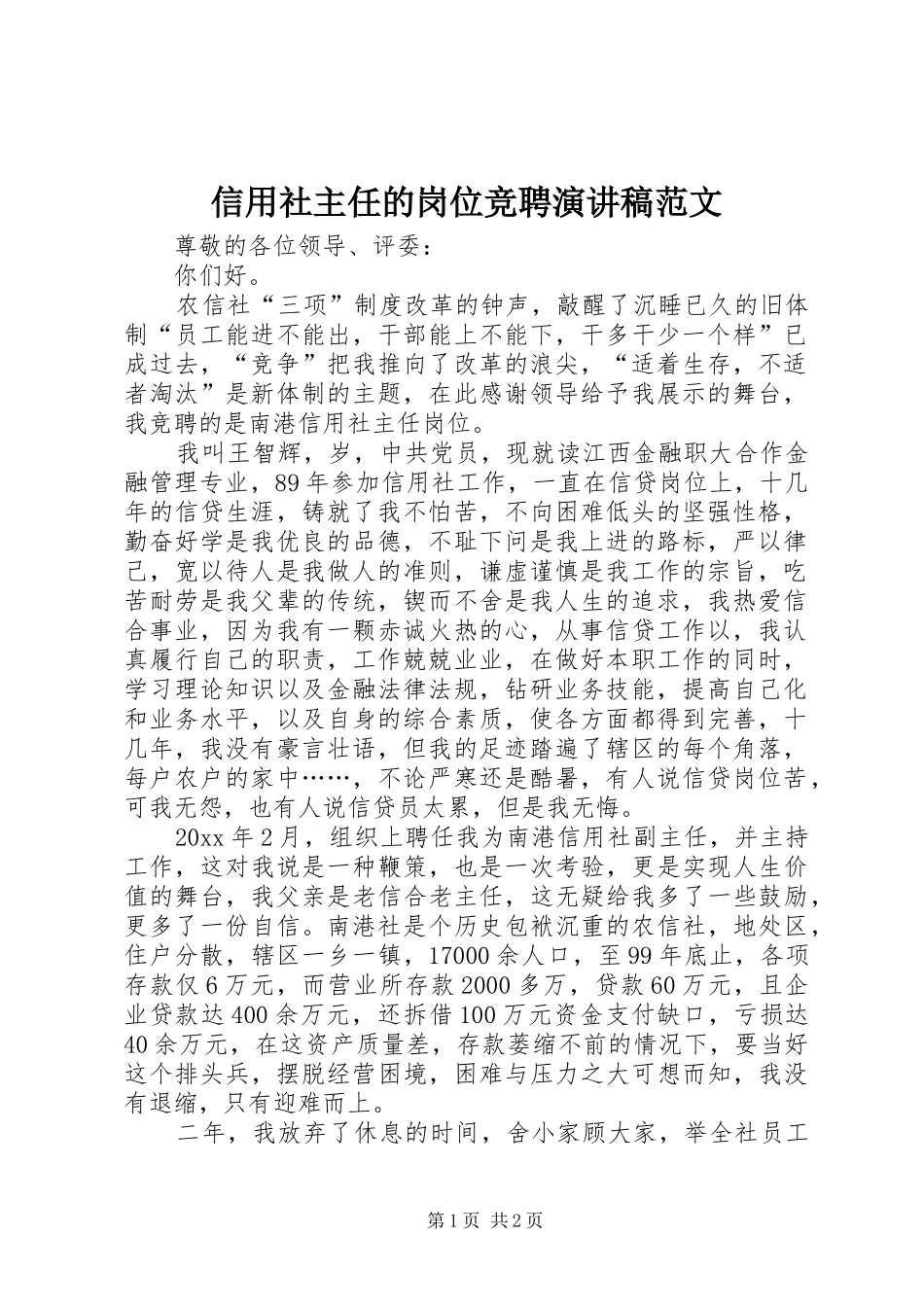 信用社主任的岗位竞聘演讲稿范文_第1页