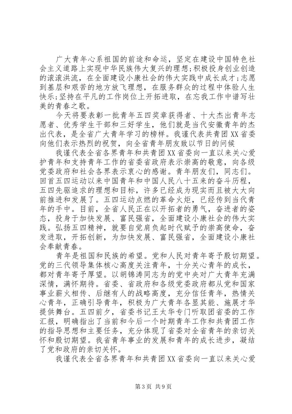 五四表彰会领导致辞范文_第3页