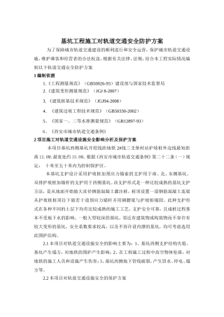 基坑工程施工对轨道交通安全防护方案