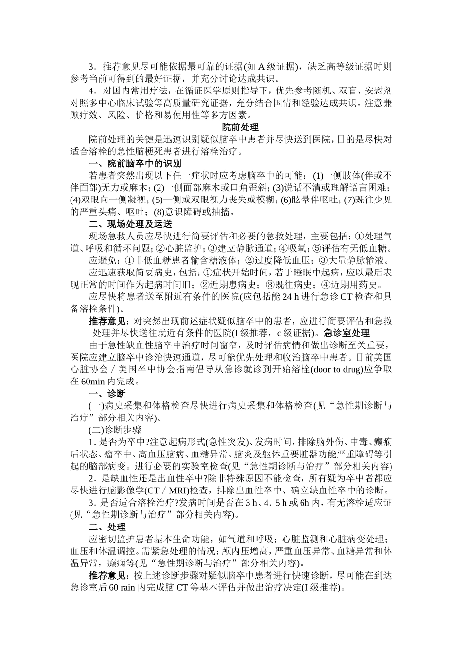 中国缺血性脑卒中诊治指南2014_第2页