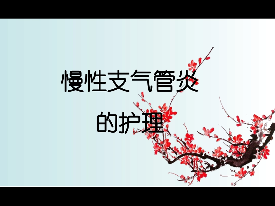 慢性支气管炎的护理查房_第1页