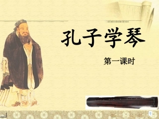 孔子学琴 课件