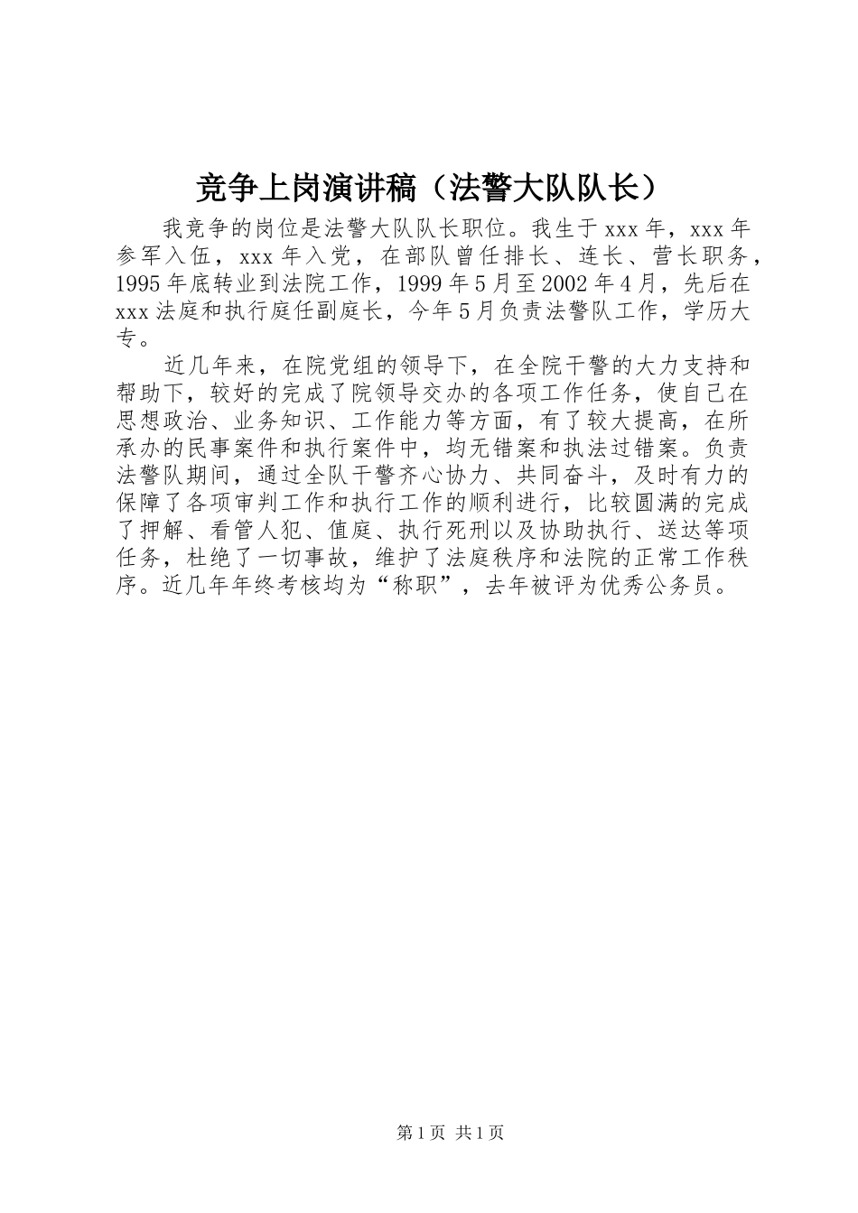 竞争上岗演讲稿（法警大队队长）_第1页