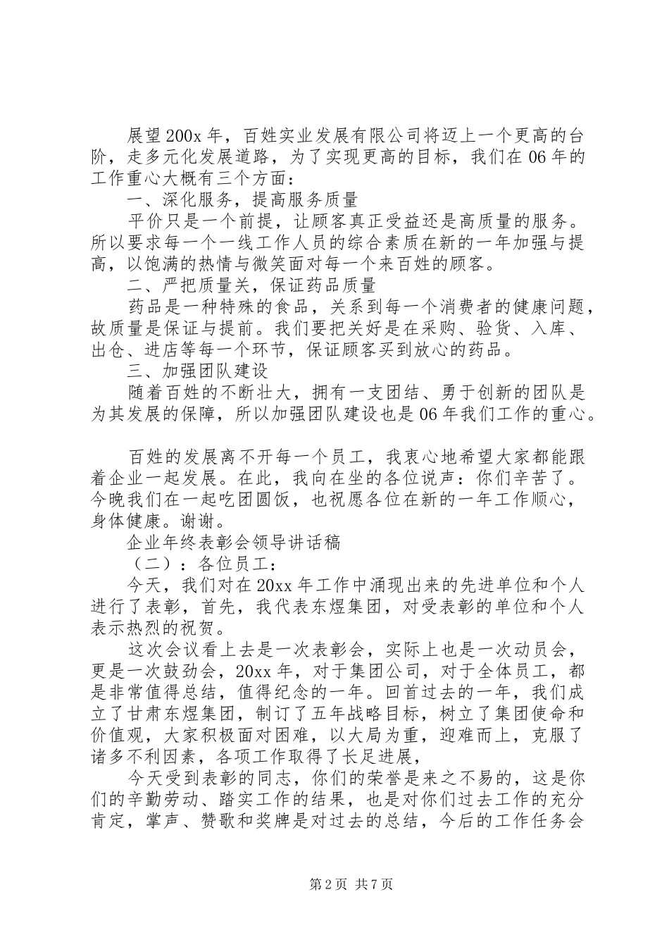 企业年终表彰会领导讲话稿_第2页