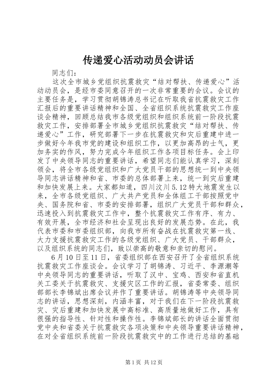 传递爱心活动动员会讲话_第1页