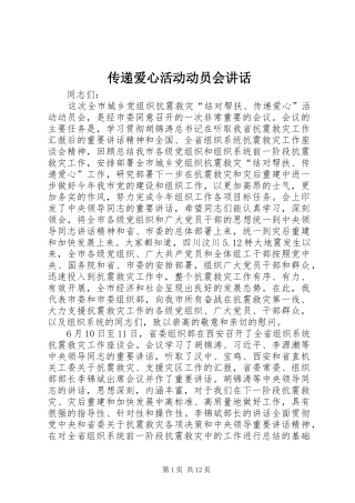 传递爱心活动动员会讲话