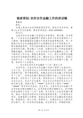 独家原创-农村合作金融工作的讲话稿