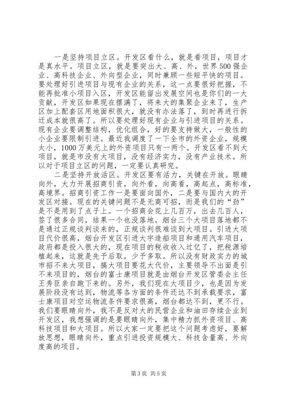 市委书记在开发区现场会发言_第3页