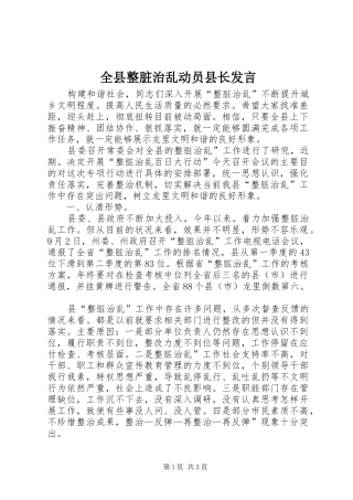 全县整脏治乱动员县长发言