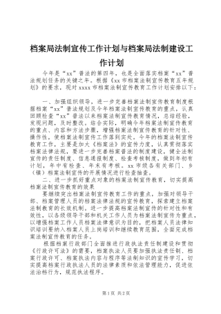 档案局法制宣传工作计划与档案局法制建设工作计划 