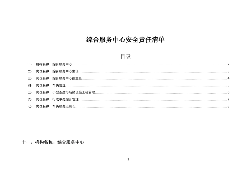综合服务中心安全责任清单_第1页