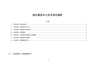综合服务中心安全责任清单