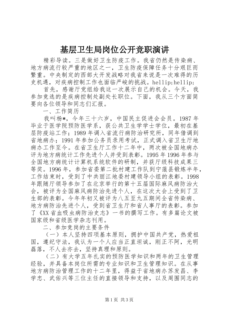 基层卫生局岗位公开竞职演讲_第1页