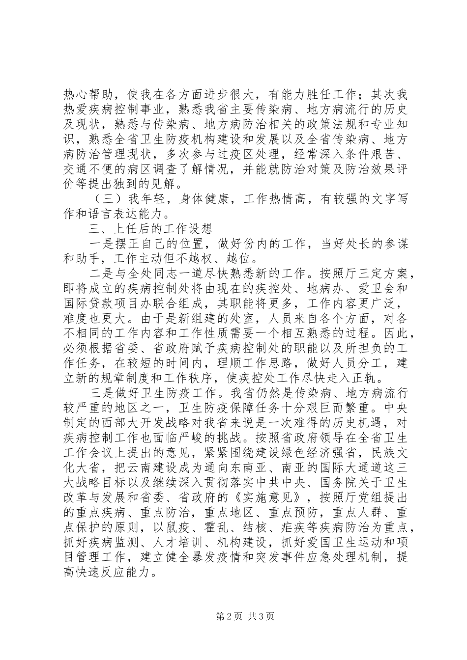 基层卫生局岗位公开竞职演讲_第2页