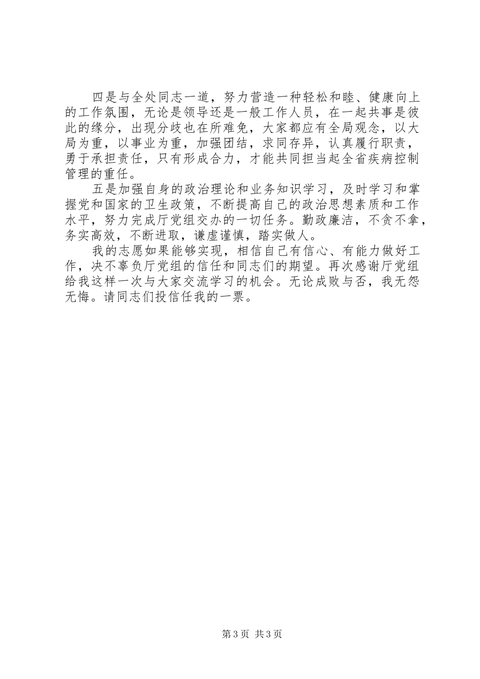 基层卫生局岗位公开竞职演讲_第3页