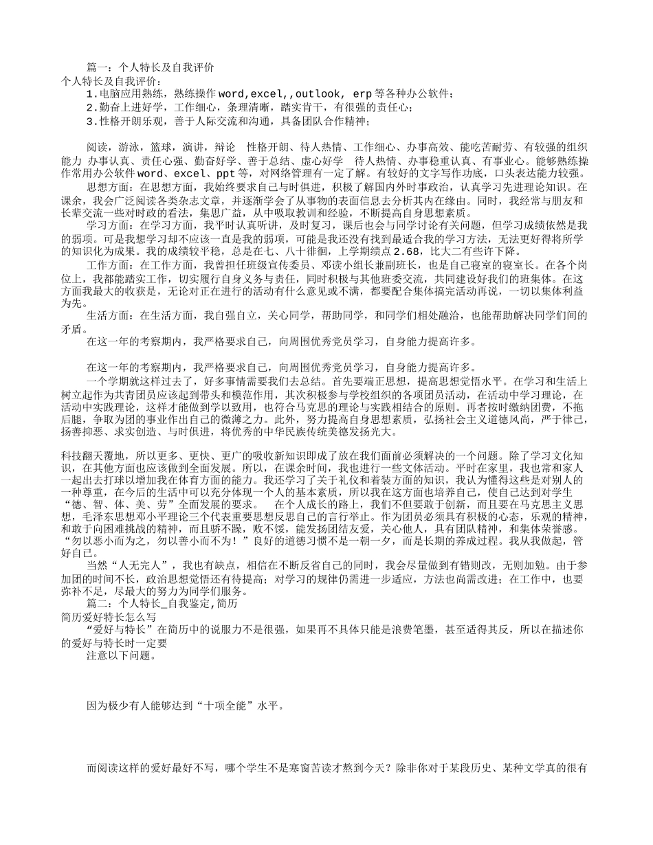 特长及自我评价(共7篇)_第1页