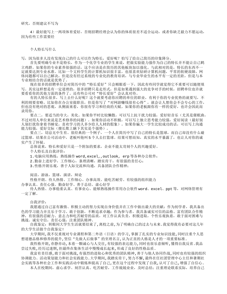 特长及自我评价(共7篇)_第2页