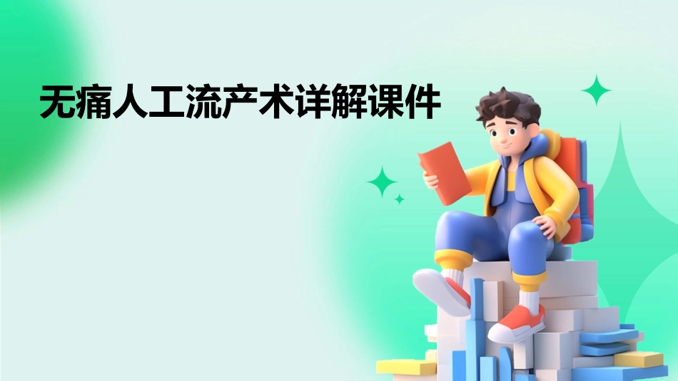 无痛人工流产术详解课件_第1页