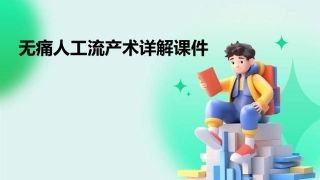 无痛人工流产术详解课件