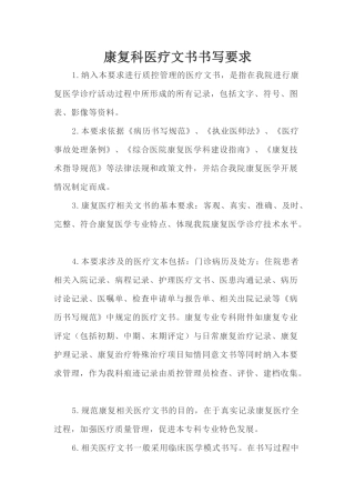 康复科医疗文书书写要求