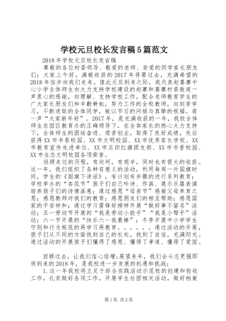 学校元旦校长发言稿5篇范文