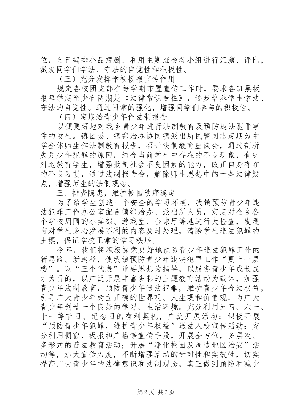 乡镇预防青少年违法犯罪工作计划 _第2页