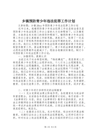 乡镇预防青少年违法犯罪工作计划 