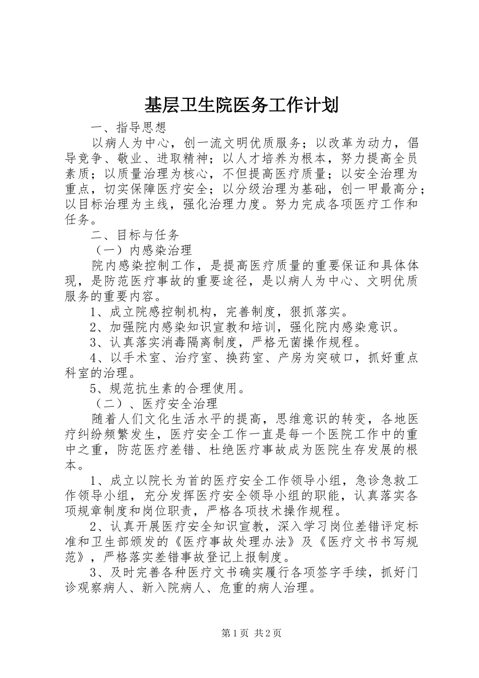 基层卫生院医务工作计划 _第1页